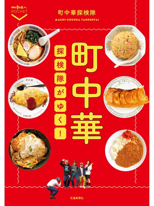 交通新聞社作の町中華探検隊がゆく!の作品詳細 - 貸出可能